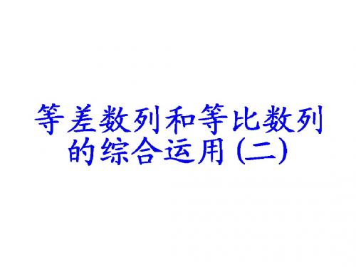 等差数列和等比数列的综合运用二