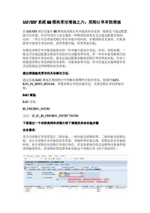 SAPERP系统MM模块常用增强之六：采购订单审批增强