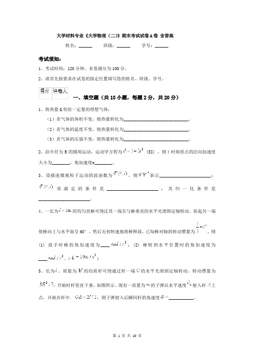 大学材料专业《大学物理(二)》期末考试试卷A卷 含答案