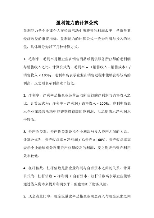 盈利能力的计算公式