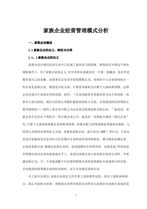 家族企业经营管理模式分析