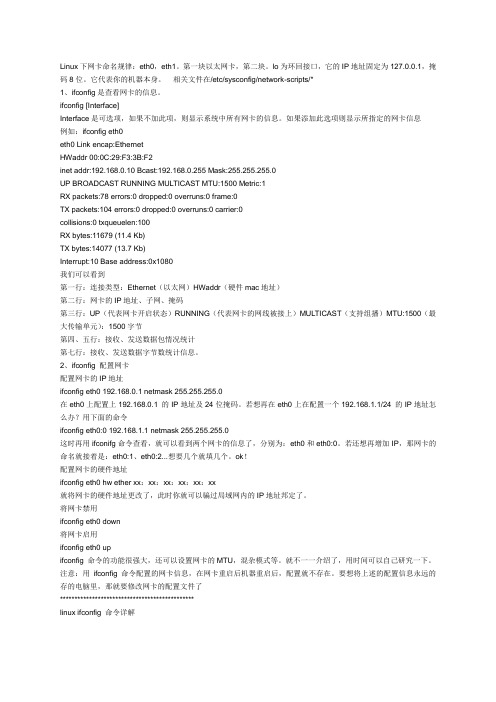 Linux下ifconfig命令详解