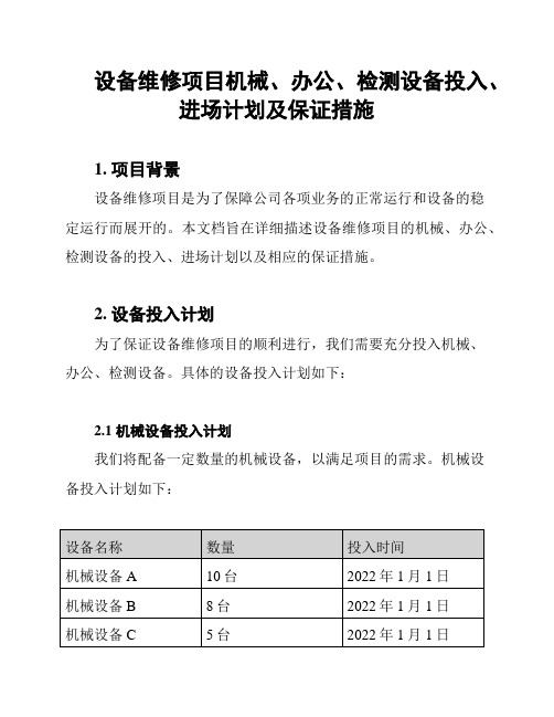 设备维修项目机械、办公、检测设备投入、进场计划及保证措施