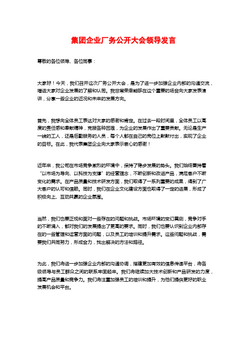 集团企业厂务公开大会领导发言