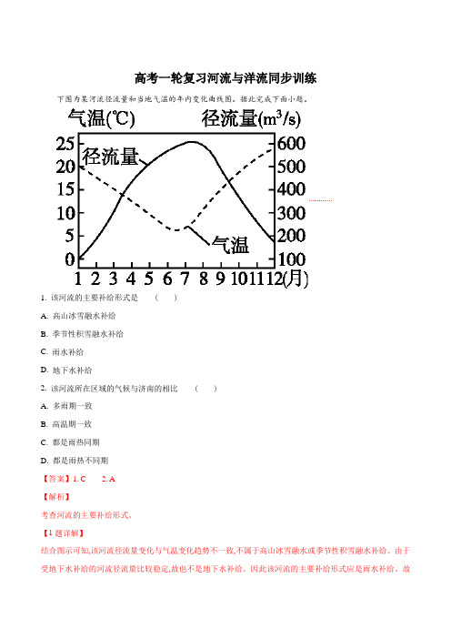 高考一轮复习河流与洋流同步训练(解析版)