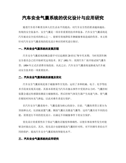 汽车安全气囊系统的优化设计与应用研究