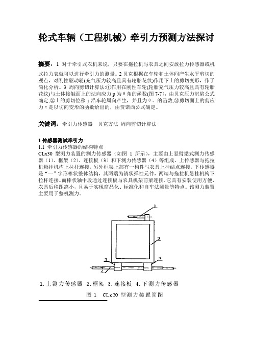 轮式车辆(工程机械)牵引力预测方法探讨