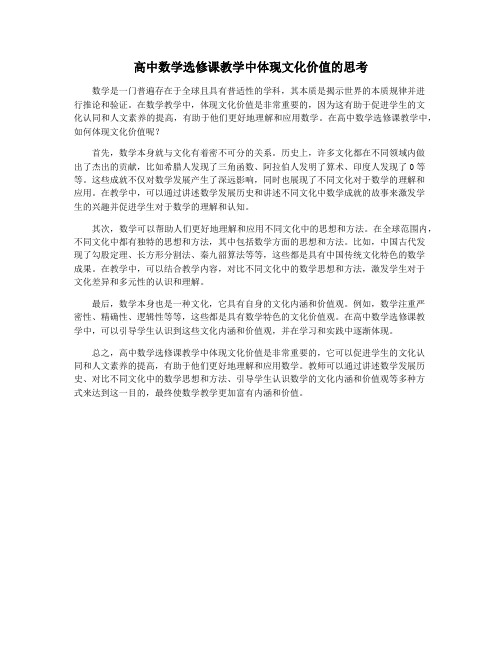 高中数学选修课教学中体现文化价值的思考