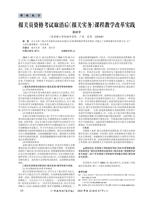 报关员资格考试取消后《报关实务》课程教学改革实践