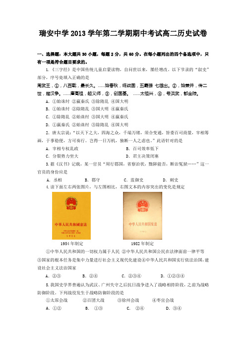 浙江省瑞安中学2013-2014学年高二下学期期中历史试卷 Word版含答案