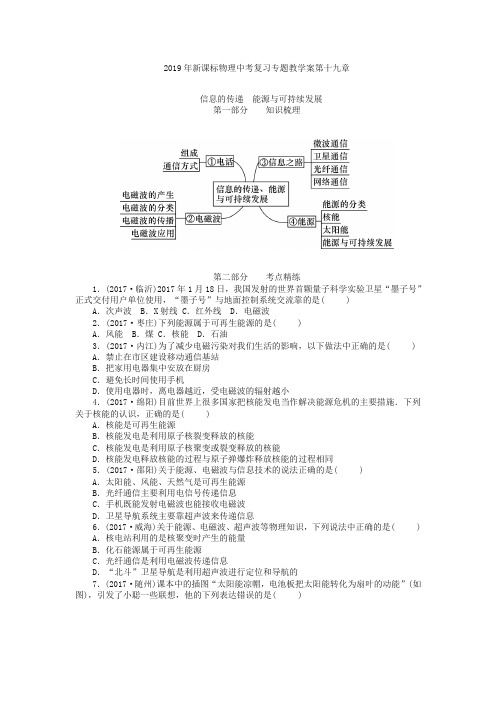[推荐]2019年新课标物理中考复习专题教学案第十九章    信息的传递  能源和可持续发展(含答案)