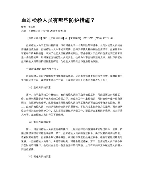 血站检验人员有哪些防护措施?