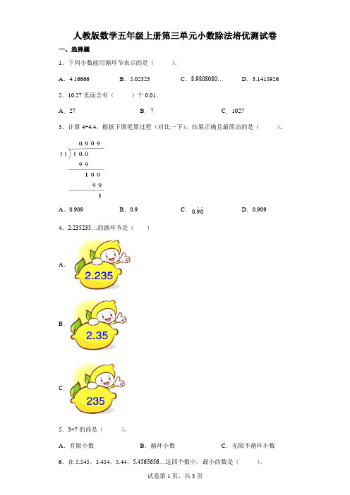 人教版数学五年级上册第三单元小数除法培优测试卷含答案