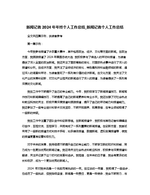 新闻记者2024年年终个人工作总结_新闻记者个人工作总结