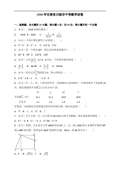 白银市2018年中考数学试题含答案解析