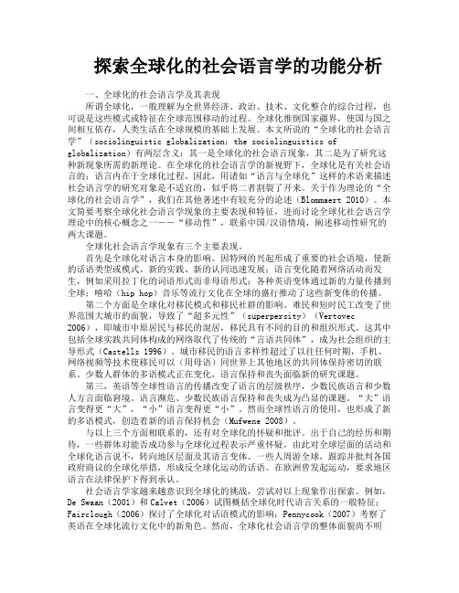 探索全球化的社会语言学的功能分析