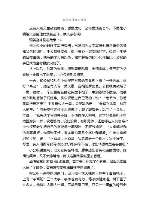 艰苦奋斗励志故事_励志故事