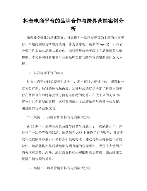 抖音电商平台的品牌合作与跨界营销案例分析