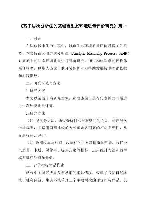 《基于层次分析法的某城市生态环境质量评价研究》范文