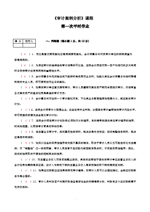 2020电大《审计案例分析》平时作业1--4参考答案