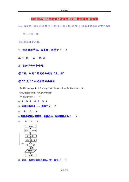 2021年高三上学期第五次周考(文)数学试题 含答案