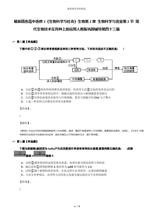 最新精选高中选修2《生物科学与社会》生物第2章 生物科学与农业第2节 现代生物技术在育种上的应用人教版巩