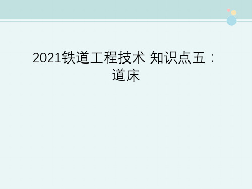 2021铁道工程技术 知识点五：道床