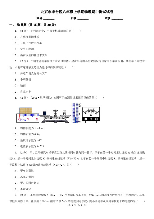 北京市丰台区八年级上学期物理期中测试试卷