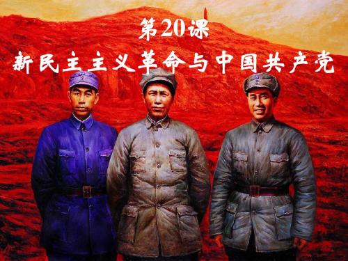 第20课 新民主主义与中国共产党