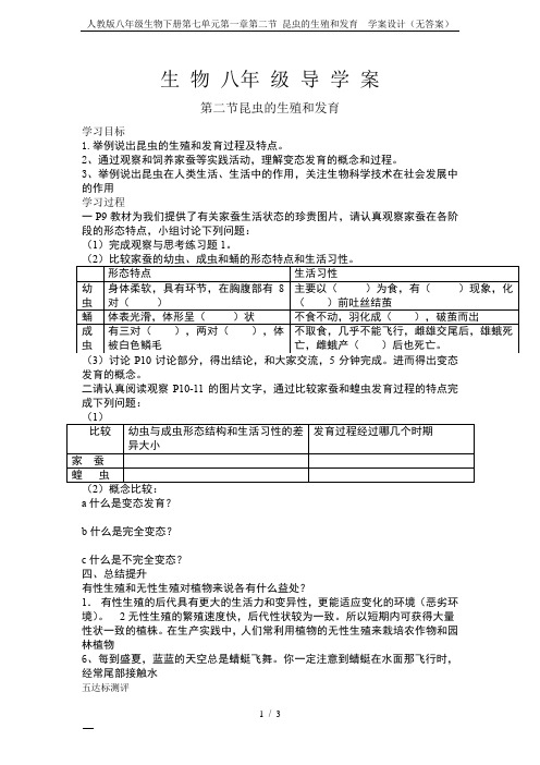 人教版八年级生物下册第七单元第一章第二节 昆虫的生殖和发育  学案设计(无答案)