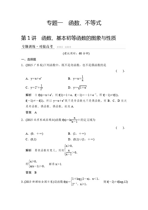 2016届高考数学(浙江专用理科)二轮专题精练专题一函数不等式1-1Word版含解析