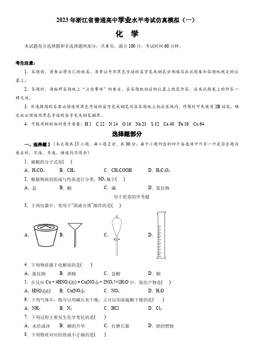 2023年浙江省普通高中学业水平考试(6月高考)模拟化学试卷(一)含详解