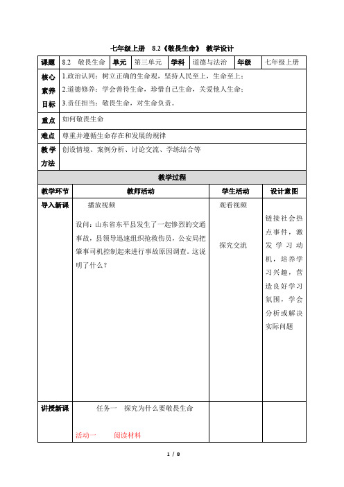 统编版(2024新版)七年级道德与法制上册第三单元8.2《敬畏生命》精品教案