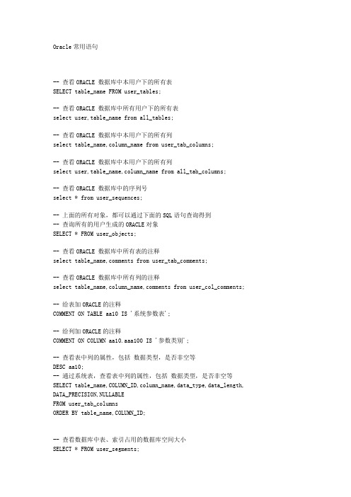 查看Oracle_表名、字段名、注释、进程及杀进程等常用语句