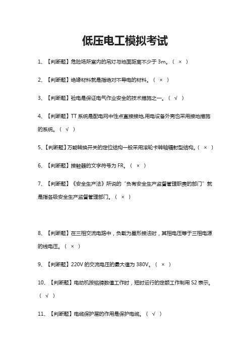 (全)低压电工模拟考试题库附答案