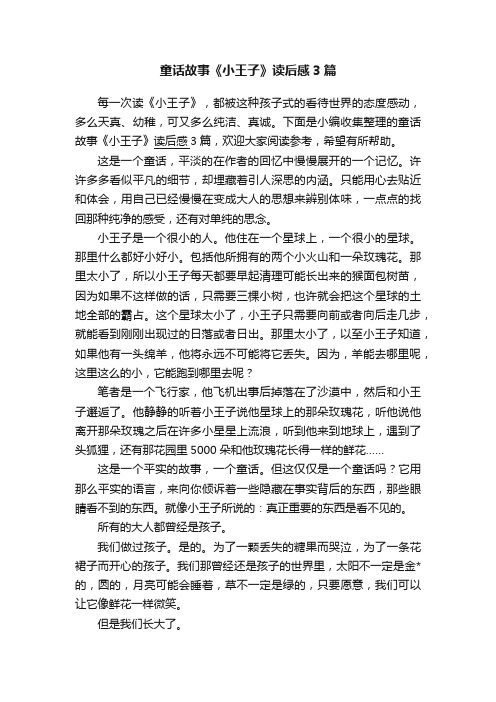 童话故事《小王子》读后感3篇