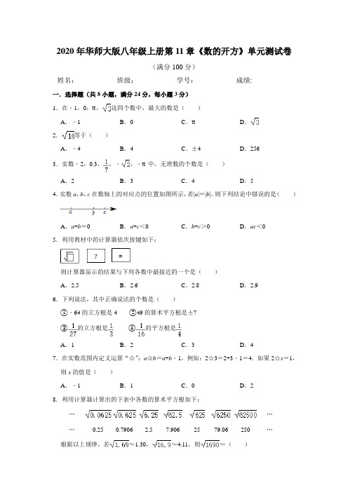 2020年秋华师大版八年级上册第11章《数的开方》单元测试卷