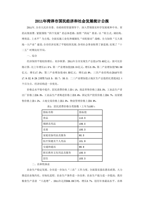 2011年菏泽市国民经济和社会发展统计公报