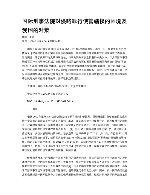 国际刑事法院对侵略罪行使管辖权的困境及我国的对策