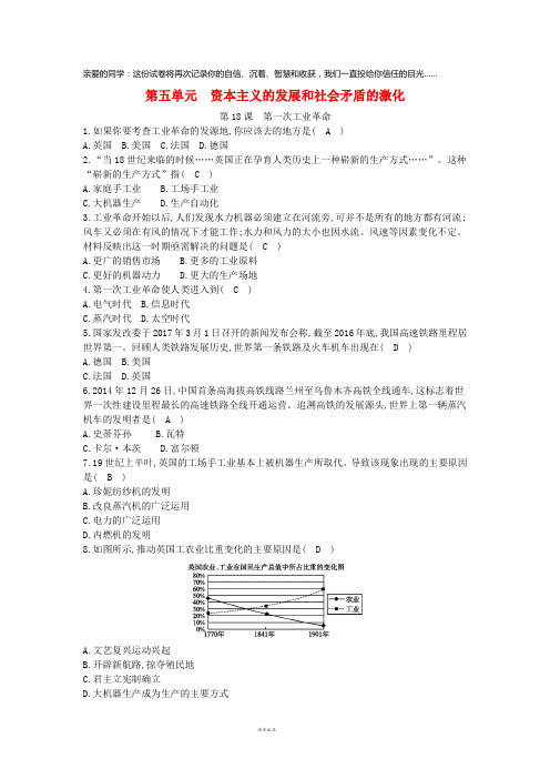 2019九年级历史上册《第五单元》第18课 第一次工业革命课后练习 中华书局版