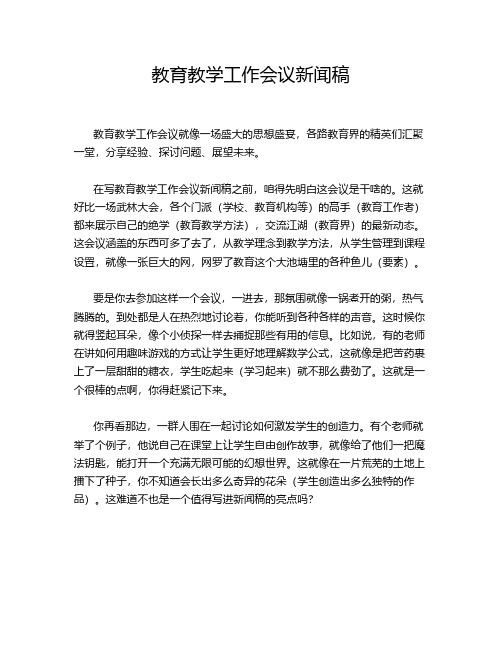 教育教学工作会议新闻稿