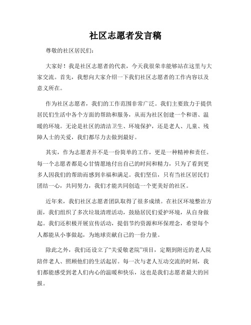 社区志愿者发言稿