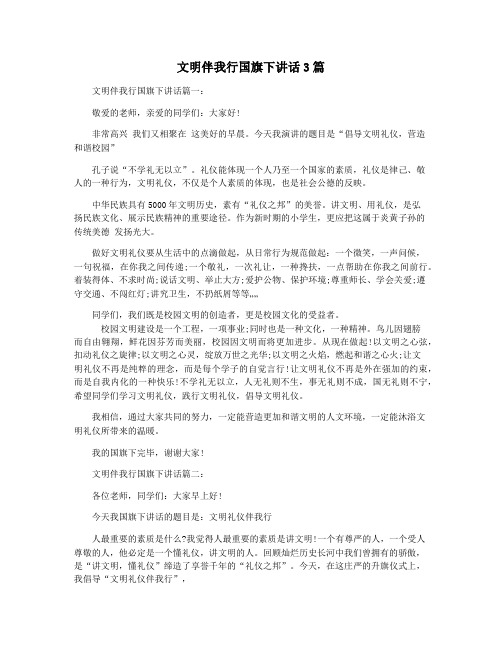 文明伴我行国旗下讲话3篇