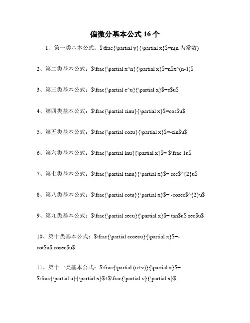 偏微分基本公式16个