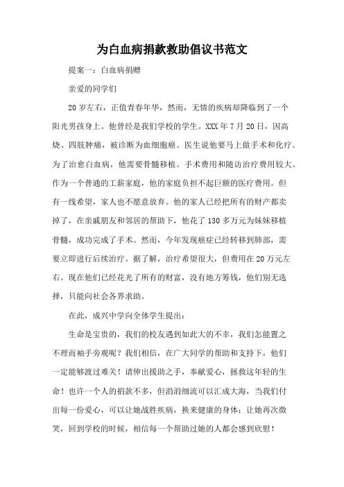 为白血病捐款救助倡议书范文