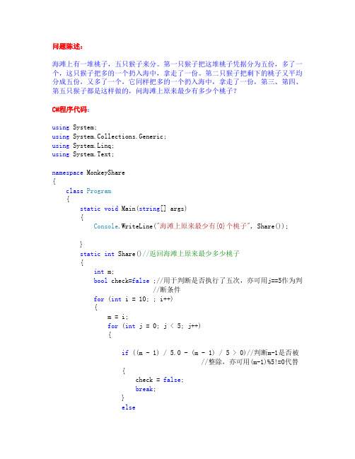 海滩猴子分桃问题c#解决方法