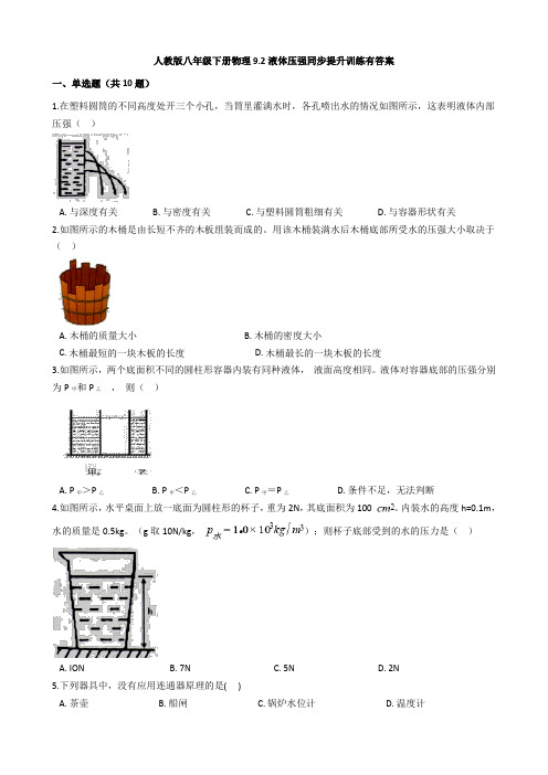 人教版八年级下册物理9.2液体压强同步提升训练有答案