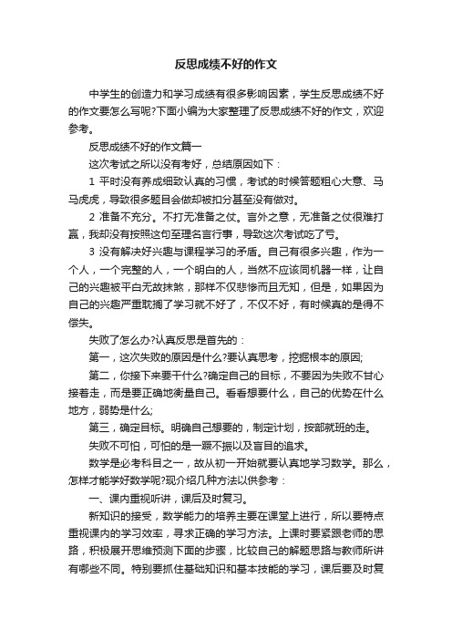 反思成绩不好的作文