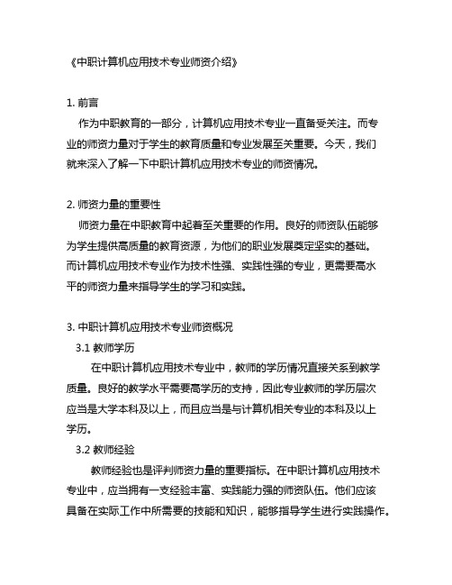 中职计算机应用技术专业师资介绍