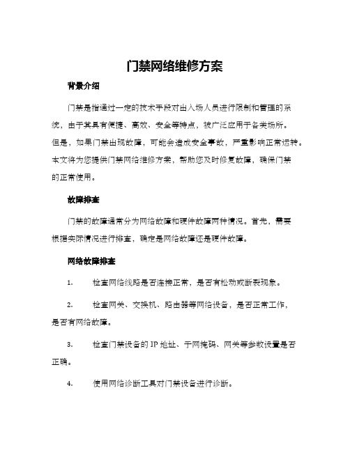 门禁网络维修方案